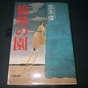 愉楽の園 (文春文庫) 宮本輝/著