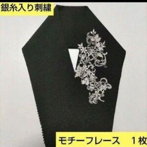 P-8093 きらきら銀糸入り刺繍 花模様モチーフレース 1枚 半襟 重ね衿