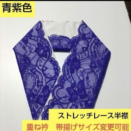 H-1039 青紫色ストレッチレース半襟 プラス料金で重ね衿 帯揚げサイズ変更可能♪ ハンドメイドにも♪