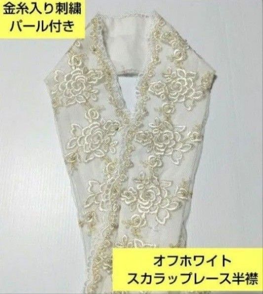 P-8079 きらきら金糸入り刺繍 フェイクパール付きレース 半襟サイズ