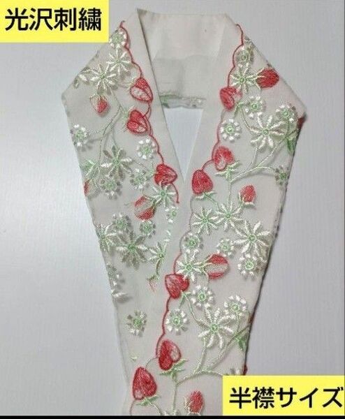 P-8040 光沢刺繍 可愛い苺風模様 スカラップレース 半襟サイズ