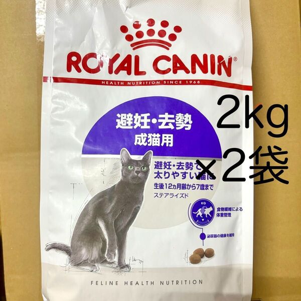 ロイヤルカナン ステアライズド 猫 2kg ×2袋 計4kg