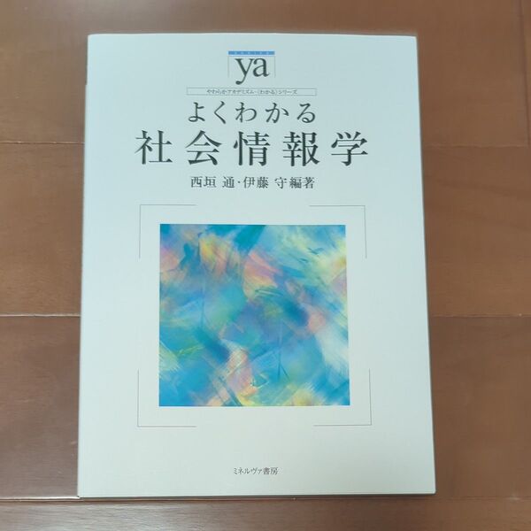 よくわかる社会情報学 (やわらかアカデミズム・〈わかる〉シリーズ) 西垣通/編著 伊藤守/編著