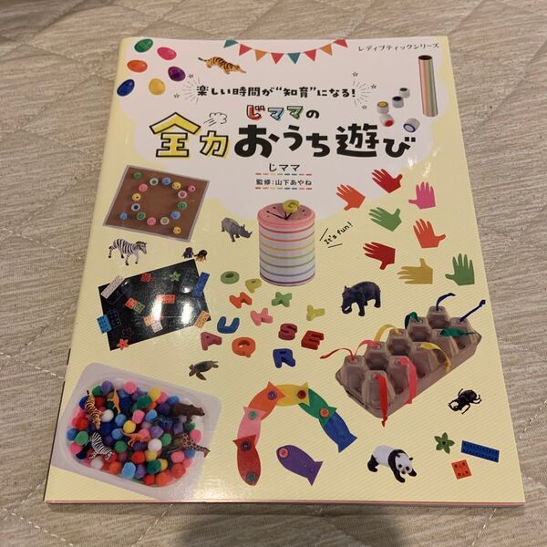 じママの全力おうち遊び 楽しい時間が“知育”になる! (レディブティックシリーズ 8137) じママ/〔著〕 山下あやね/監修