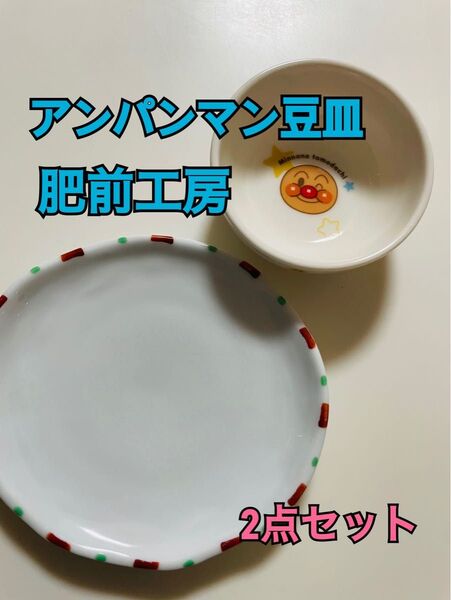 アンパンマンこども食器☆肥前工房 小皿2点セット