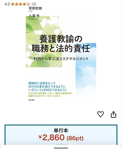 養護教諭の職務と法的責任 判例から学ぶ法リスクマネジメント