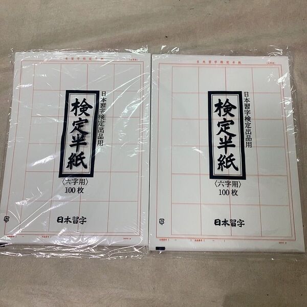 日本習字検定半紙 6文字