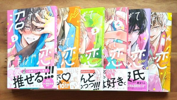 沼すぎてもはや恋 1~6 巻(KCデザート) 空垣れいだ/著