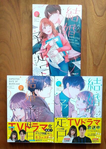 結婚予定日 123全巻 (マンガBANGコミックスF) ムノ/漫画 西原衣都/原作
