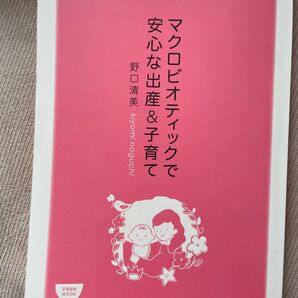 マクロビオティックで安心な出産&子育て