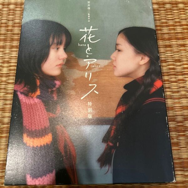 花とアリス 特別版('04ロックウェルアイズ)〈初回限定生産・2枚組〉