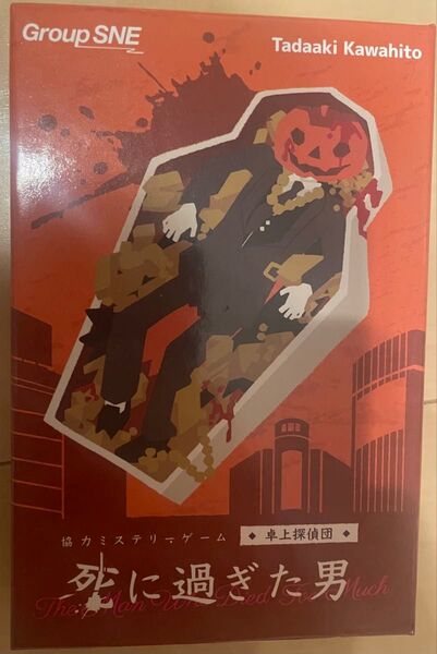 死に過ぎた男 グループSNE