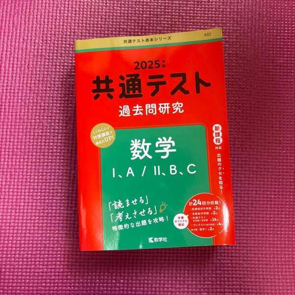 2025年度共通テスト過去問研究 数学1A 2BC