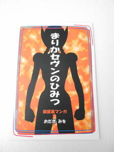  reference materials ...sevun. secret comfort shop reverse side manga literary coterie magazine / woman height raw . huge special effects heroine?. metamorphosis make Ultraman manner comics. . reader 