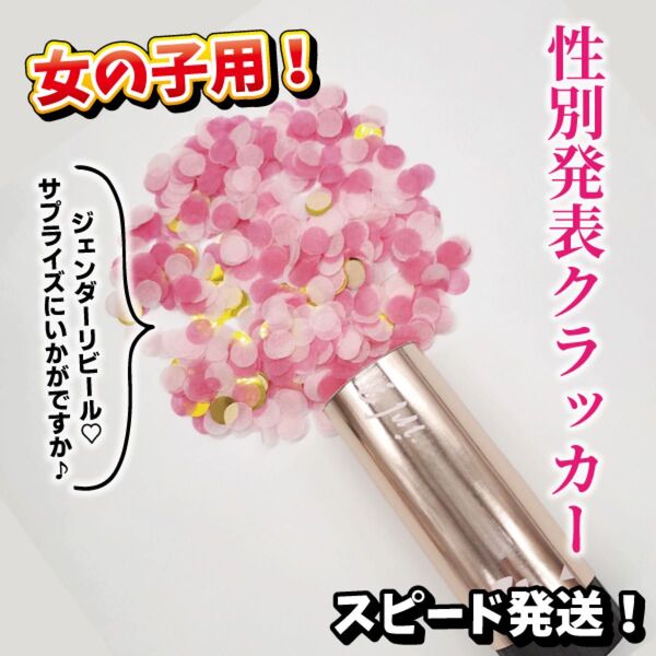 ★新品★性別発表クラッカー ジェンダーリビール サプライズ 発表 女の子 ピンク 記念撮影