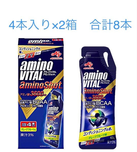 アミノバイタル アミノショット グレープフルーツ味 4本入り×2箱 合計8本 新品 賞味期限2025年9月以降 匿名配送