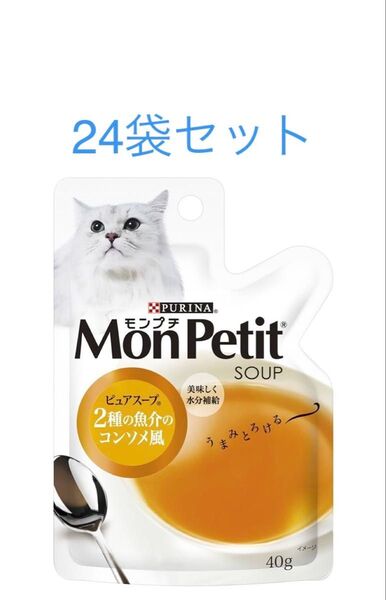 モンプチ ピュアスープ 2種の魚介のコンソメ風 40g ×24袋セット ピュリナ 新品 賞味期限2026年7月以降