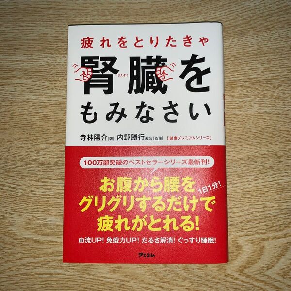 疲れをとりたきゃ 腎臓をもみなさい