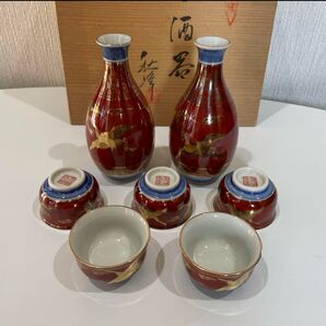 九谷焼 永楽 赤絵 金彩 酒器セット 徳利 お猪口