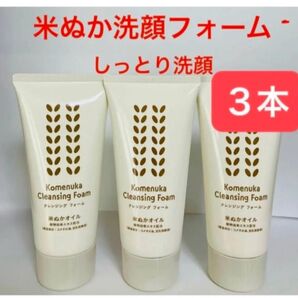 洗顔料3本 米ぬかクレンジングフォーム 豆乳発酵液 洗顔フォーム 米ぬかオイル エフエムジー&ミッション(エイボン)