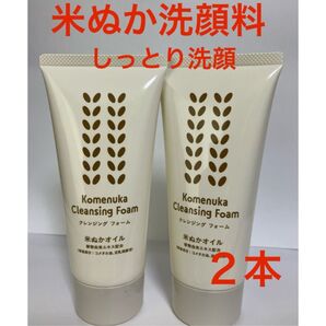 洗顔料2本 米ぬかクレンジングフォーム 豆乳発酵液 洗顔フォーム 米ぬかオイル 日本製 エフエムジー&ミッション エイボン化粧品