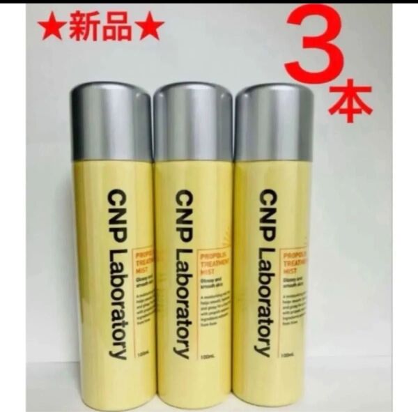 3本 CNP プロP ミスト 化粧水 乾燥対策 しっとりつや肌 プロポリスエキス スプレーシュッ 万能ミスト 銀座ステファニー