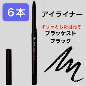 6本 ブラッケストブラック キリッとした印象 柔らかタッチ 発色よく長持ち ソフトスティックアイライナー 繰り出し式 削る手間無し