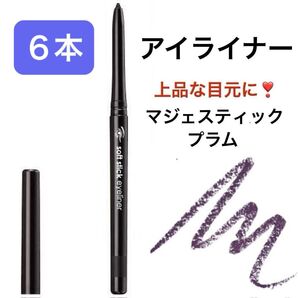 6本 マジェスティックプラム 柔らかタッチで、発色がよく長持ち。ソフトスティックアイライナー 繰り出し式 削る手間無し エイボン