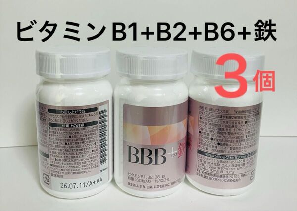 3個 ☆BBBプラス鉄 265mg×60粒☆ ビタミンB群に鉄もプラス!女性にうれしい成分をぎゅっと集めたサプリメント