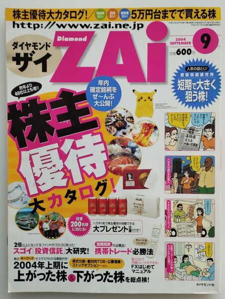 ダイヤモンドZAi 2004 9月号 ダイヤモンド・ザイ