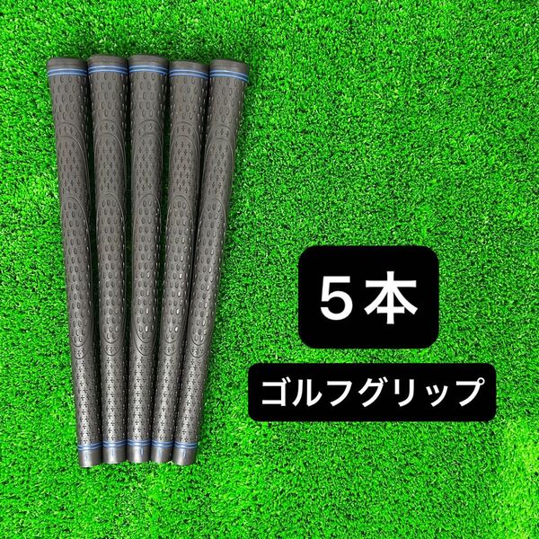 TPR グリップ 5本セット バックラインあり ラインブルー