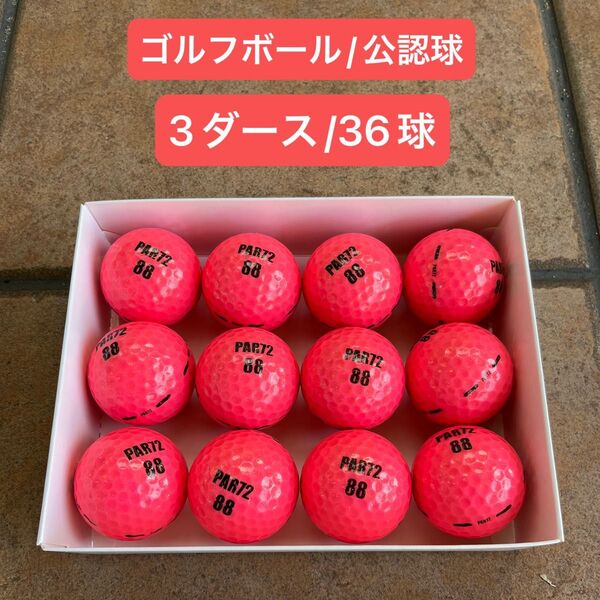 PAR72 ゴルフボール 3ダース(36球入)公認球 カラーボール ピンク