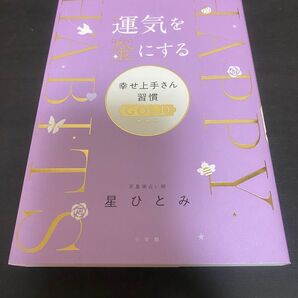 運気を金にする幸せ上手さん習慣GOLD 星ひとみ/著
