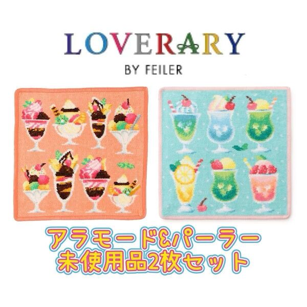 ☆未使用☆フェイラー☆アラモード&パーラー2枚セット/ LOVERARY BY FEILER
