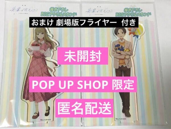先輩はおとこのアクリルスタンド アクスタ ぱいのこ まこと 竜二 POP U SHOP 限定 描き下ろし アニメ 映画 フライヤー