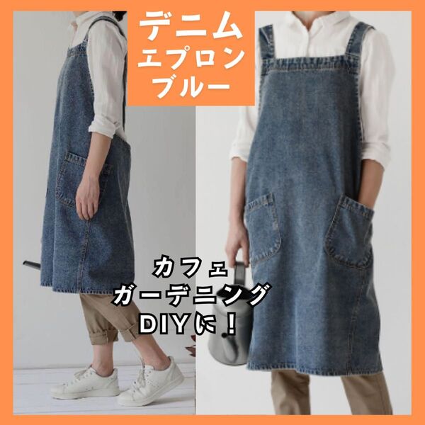デニムエプロン カフェ キッチン DIY ガーデニング ブルー 男女兼用 ユニセックス インポート 洗濯可 料理 951