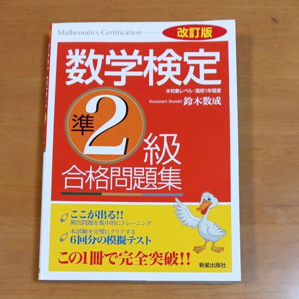 数学検定準2級合格問題集 (改訂版) 鈴木数成/著