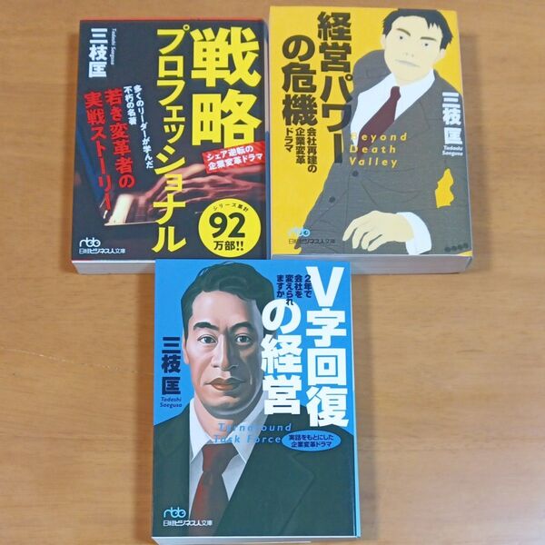 V字回復の経営 2年で会社を変えられますか 実話をもとにした企業変革ドラマ Turnaround Task Force 三枝匡/著