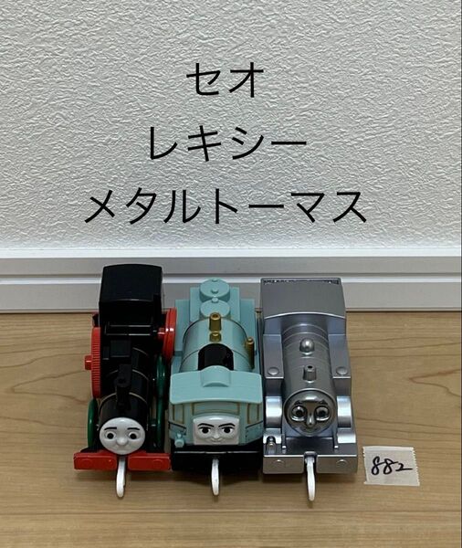 【882】プラレール 車両 テコロでチリン トーマス セオ レキシー メタルトーマス