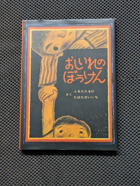 【中古】 絵本 童心社 おしいれのぼうけん