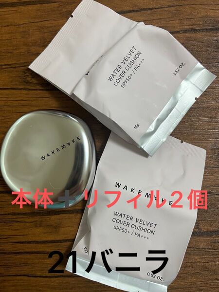 ウェイクメイク ウォーターベルベットカバーファンデーション クッションファンデ 本体+詰め替え
