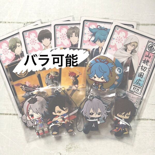 【刀剣乱舞】とうらぶ グッズまとめ 小夜 今剣 骨喰 大倶利伽羅 陸奥守 石切丸 山姥切 鶯丸 へし切長谷部 愛染 獅子王 宗三