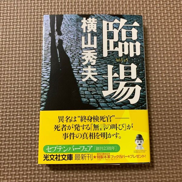 臨場 (光文社文庫 よ14-1) 横山秀夫/著