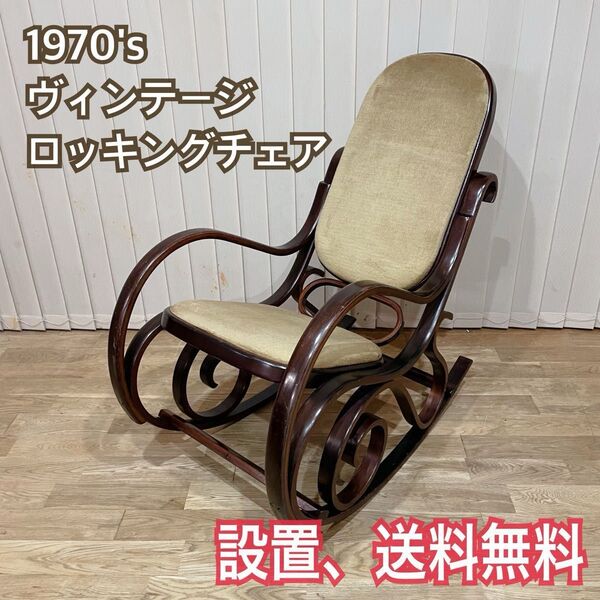 70s ロッキングチェア レトロ アンティーク 曲木 椅子 ヴィンテージ ビンテージ 昭和レトロ 揺り椅子 ベロア ファブリック