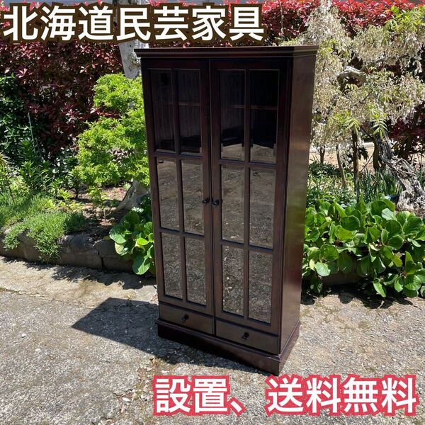 北海道民芸家具 本棚 キャビネット 飾り棚 書棚 和モダン 無垢 和家具 和モダン 箪笥 食器棚 収納棚 カップボード