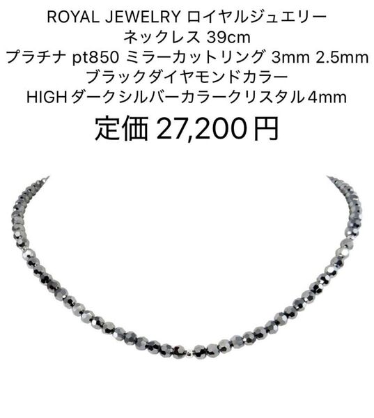 ロイヤルジュエリー 4mm pt850 ダークシルバー クリスタル ネックレス