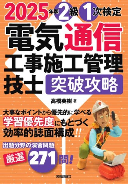 2級1次検定電気通信工事施工管理技士突破攻略 2025年版 高橋英樹/著