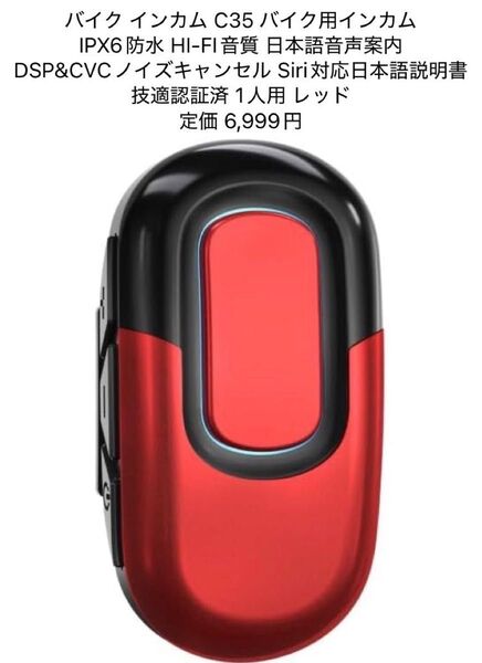 バイク インカム C35 IPX6防水 日本語音声案内 技適認証済 レッド バイクインカム