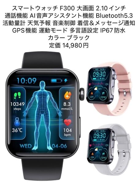 スマートウォッチ F300 大画面2.10インチ 通話機能 活動量計 カメラ制御 GPS機能 IP67防水 LINE/X ブラック