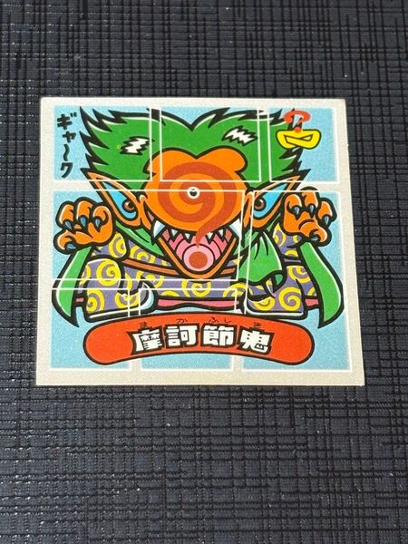 ビックリマン 30弾 摩訶節鬼